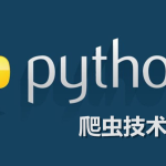 python爬虫从入门到放弃（一）- 认识爬虫